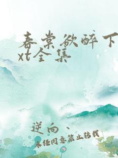 春棠欲醉下载txt全集