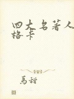 四大名著人物性格卡