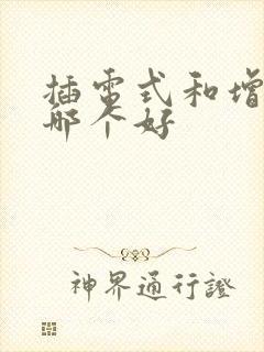 插电式和增程式哪个好