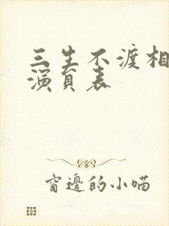 三生不渡相思苦演员表