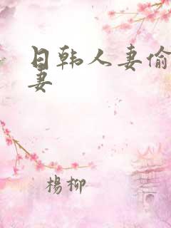 日韩人妻偷拍人妻