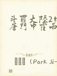 斗罗大陆2绝世唐门中霍雨浩