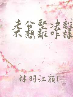 老公坚决离婚我不想离咋样挽回