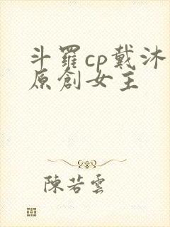 斗罗cp戴沐白原创女主