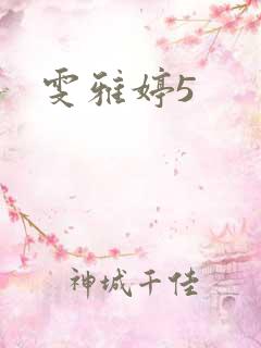 雯雅婷5