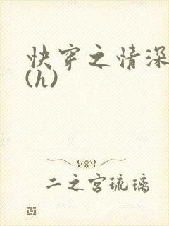 快穿之情深一寸(h)