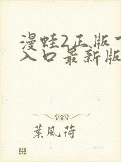 漫蛙2正版下载入口最新版本