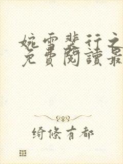 婉雪裴行之全文免费阅读最新章节