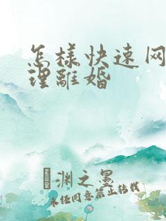 怎样快速网上办理离婚