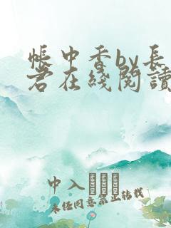 帐中香by长生君在线阅读