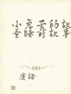 小兔子的故事儿童睡前故事