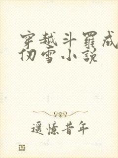 穿越斗罗成为千仞雪小说