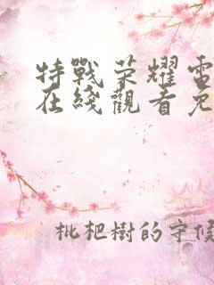 特战荣耀电视剧在线观看免费完整版