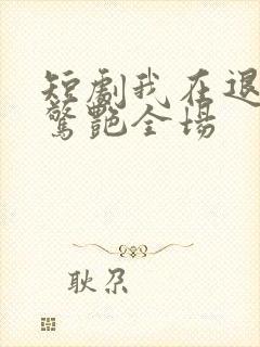 短剧我在退婚宴惊艳全场