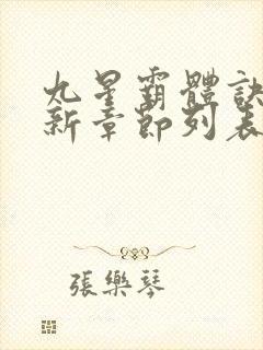 九星霸体诀的最新章节列表