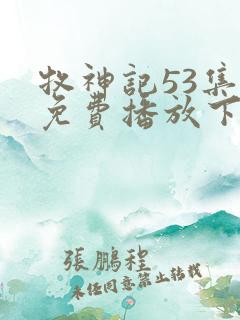 牧神记53集全免费播放下载