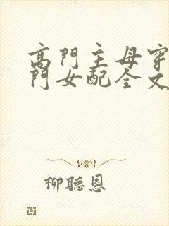 高门主母穿成豪门女配全文免费阅读