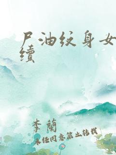 尸油纹身女孩后续