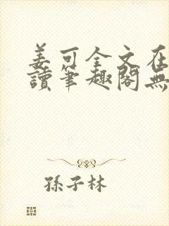 姜可全文在线阅读笔趣阁无弹窗