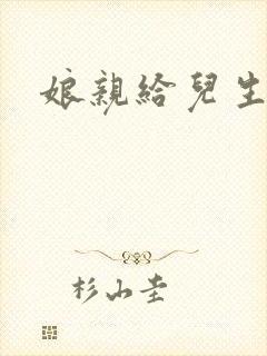 娘亲给儿生个娃