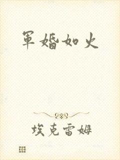 军婚如火