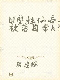 bl双性仙帝受被脔日常h惩罚