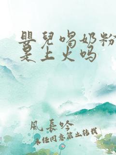 婴儿喝奶粉尿黄是上火吗