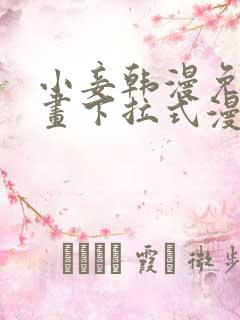 小妾韩漫免费漫画下拉式漫画网