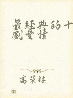 最经典的十部韩剧爱情