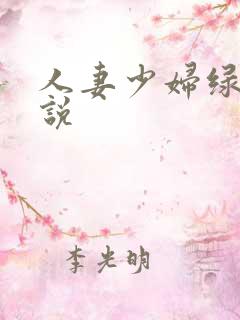 人妻少妇绿帽小说