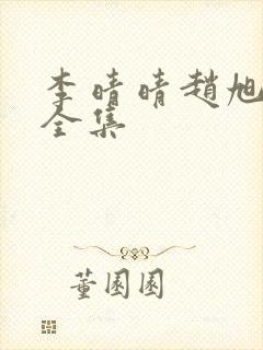 李晴晴赵旭最新全集