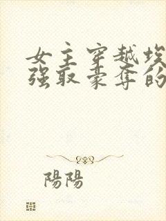 女主穿越埃及被强取豪夺的小说