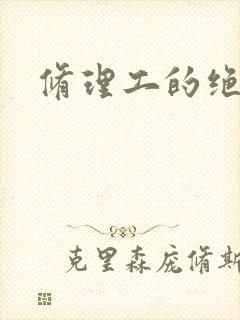 修理工的绝遇