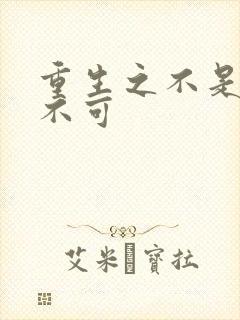 重生之不是非你不可