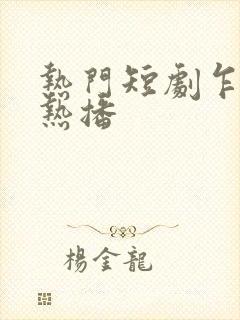 热门短剧乍见欢热播