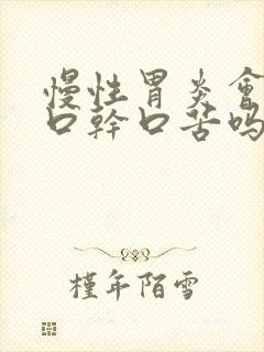 慢性胃炎会引起口干口苦吗