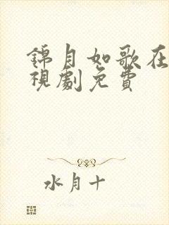 锦月如歌在线电视剧免费