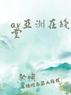 av亚洲在线天堂