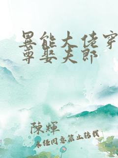 异能大佬穿越女尊娶夫郎