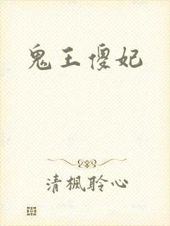 鬼王傻妃