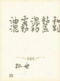 油电混动和插电混动的区别是什么