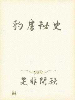 豹房秘史