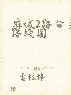 麻城2路公交车路线图