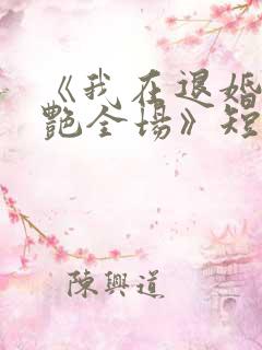 《我在退婚宴惊艳全场》短剧