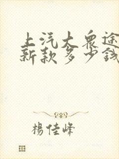 上汽大众途观l新款多少钱