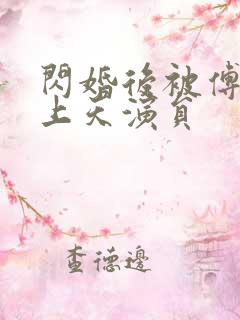 闪婚后被傅爷宠上天演员