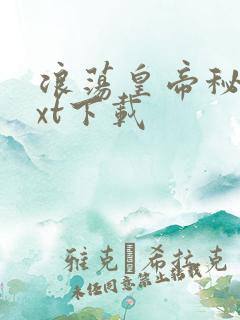 浪荡皇帝秘史txt下载