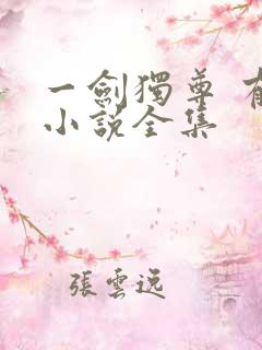 一剑独尊 有声小说全集