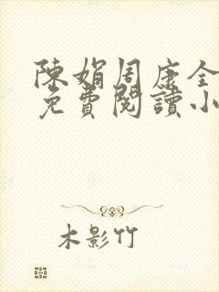 陈娟周康全章节免费阅读小说