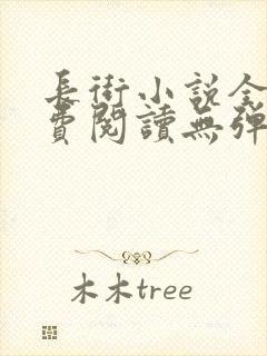 长街小说全文免费阅读无弹窗